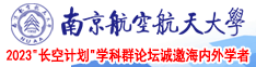 大鸡吧黄色网址南京航空航天大学2023“长空计划”学科群论坛诚邀海内外学者